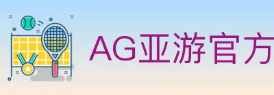 AG亚游官方平台 Logo